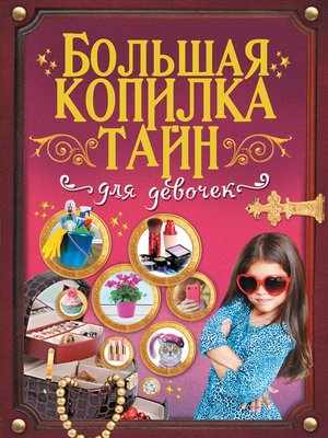 cover image of Большая копилка тайн для девочек